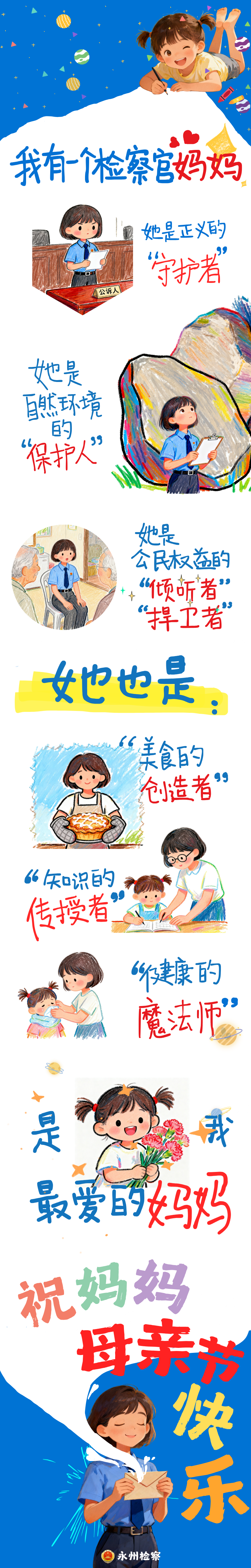 母亲节快乐│我有一个检察官妈妈