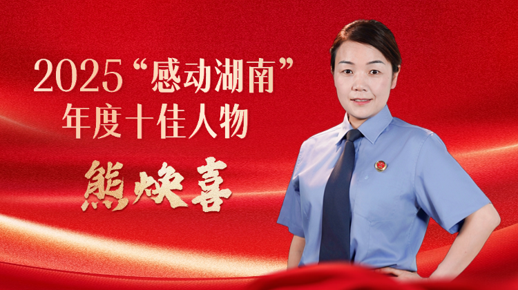 湖南检察熊焕喜荣获2025“感动湖南”年度十佳人物