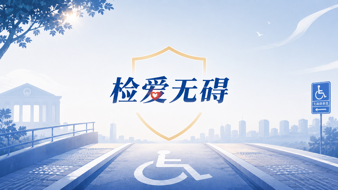 全国助残日｜永州检察：检爱无碍