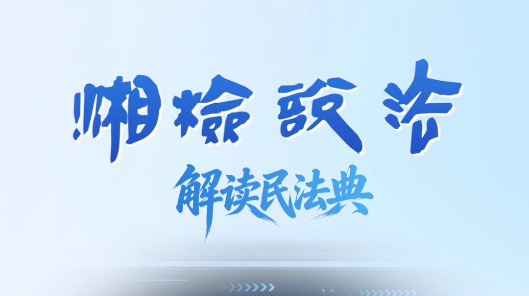节目预告丨29日湖南检察在线说法！还有民法典有奖答题等你来战