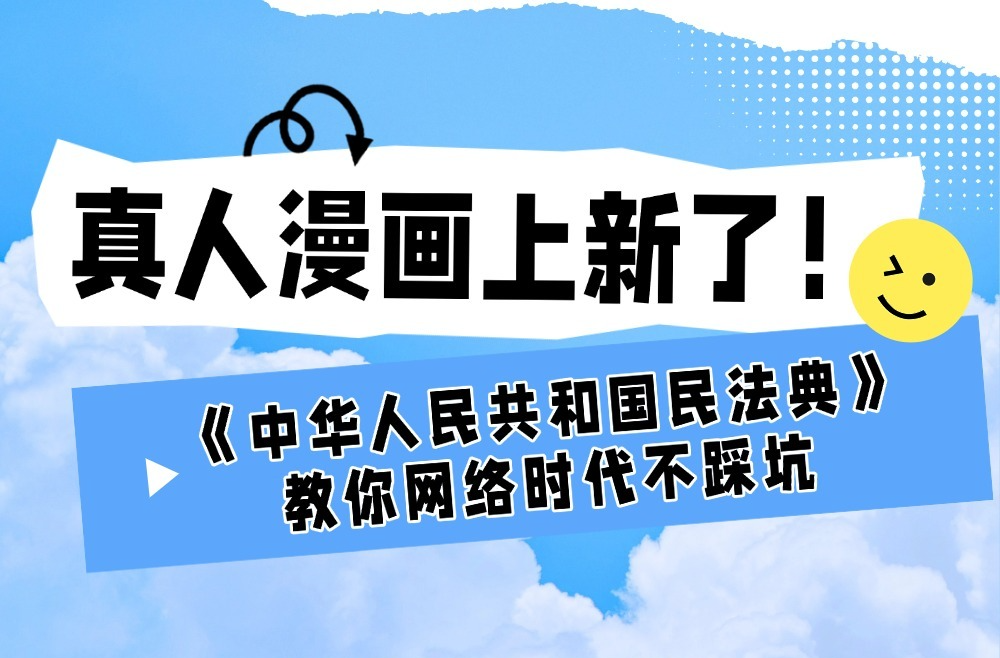 【民法典宣传月】真人漫画上新了！教你网络时代不踩坑