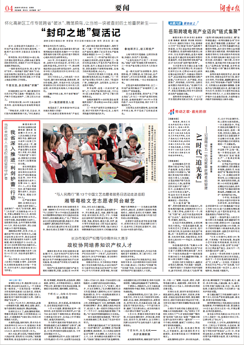 【湖南日报】当好未成年人合法权益的坚定守护者——我省深入推进“利剑护蕾”行动