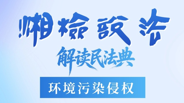 节目预告丨6月5日世界环境日，湖南检察在线说法！还有民法典有奖答题等你来战