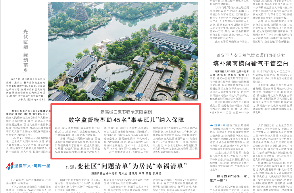 【湖南日报】最高检白皮书收录茶陵案例 数字监督模型助45名“事实孤儿”纳入保障