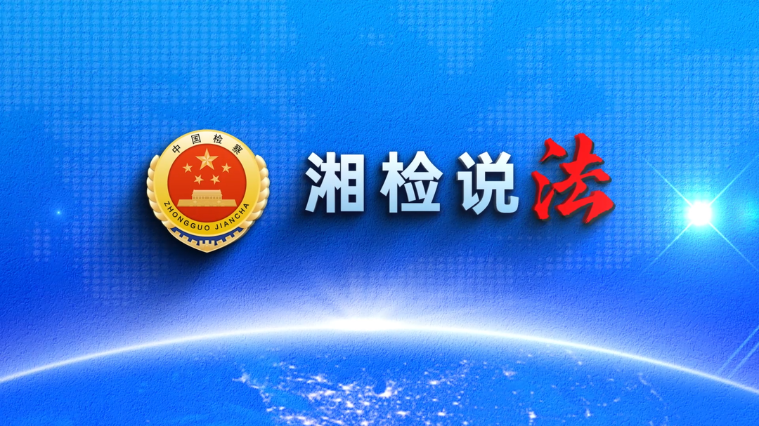 【湘检说法】获赔金额从0元到1100万元，这个改判案件藏着环境污染维权的关键答案！