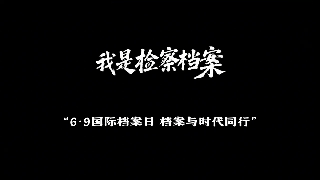 国际档案日 | 株洲检察：守护法治记忆 档案与时代同行
