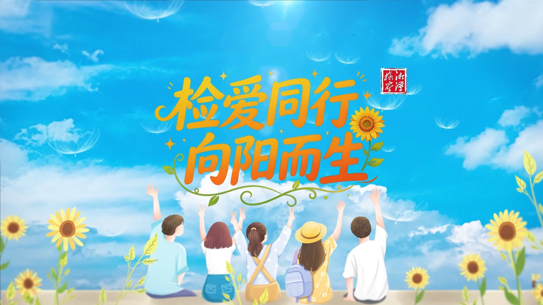 湘潭检察“法治护航”系列短视频④：你的 “玩笑”，或是他人的 “噩梦”