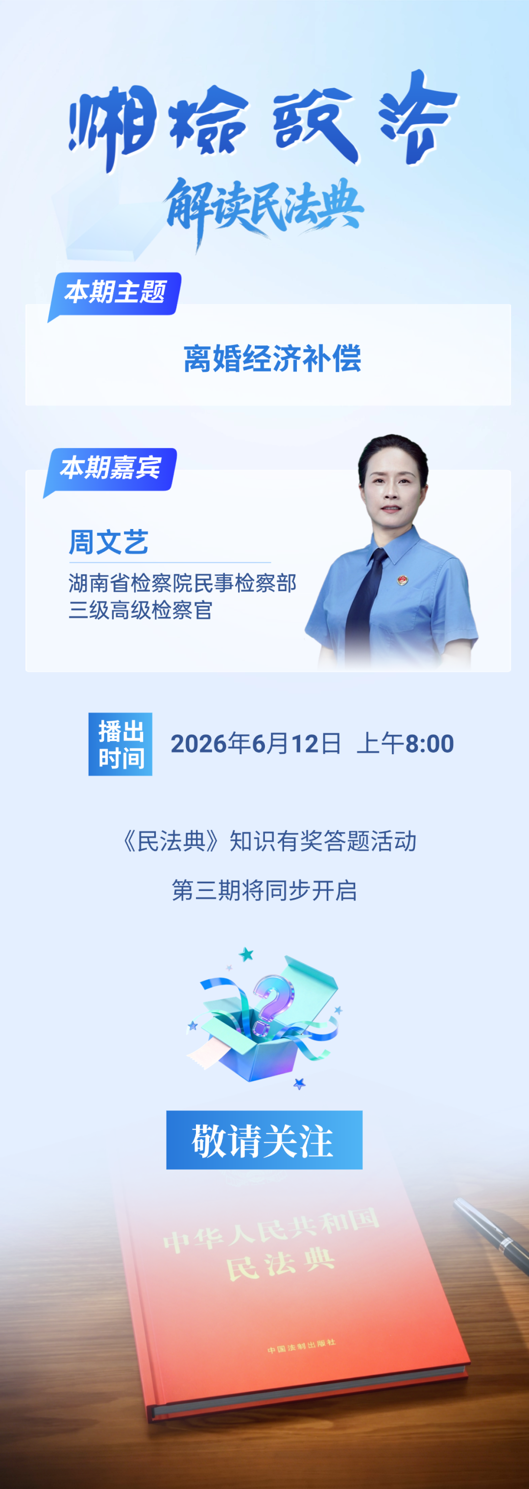 【湘检说法】节目预告（第二期中奖名单公布）