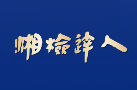 【湘检达人】节目预告：“跑”出来的专家