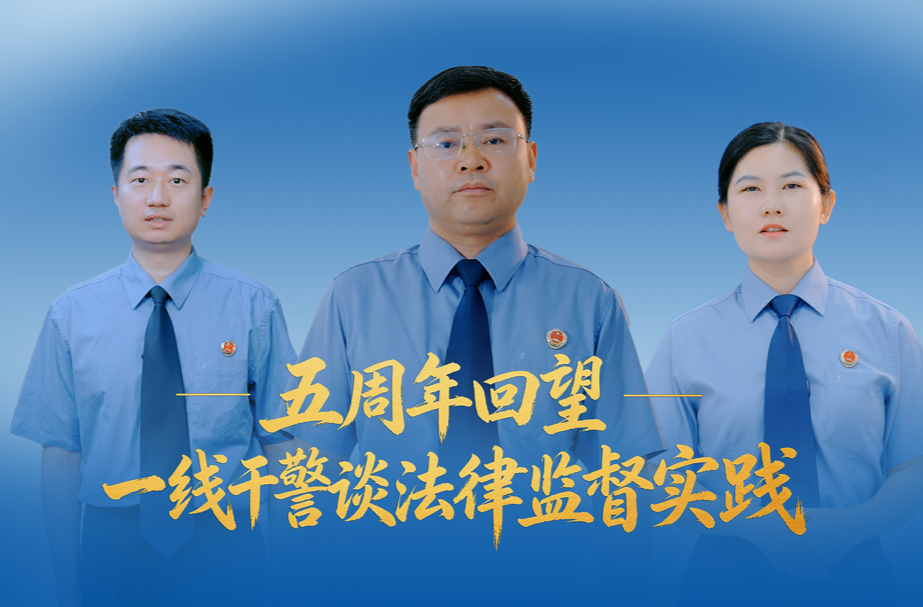 【视频】益阳检察：五周年回望，一线干警谈法律监督实践