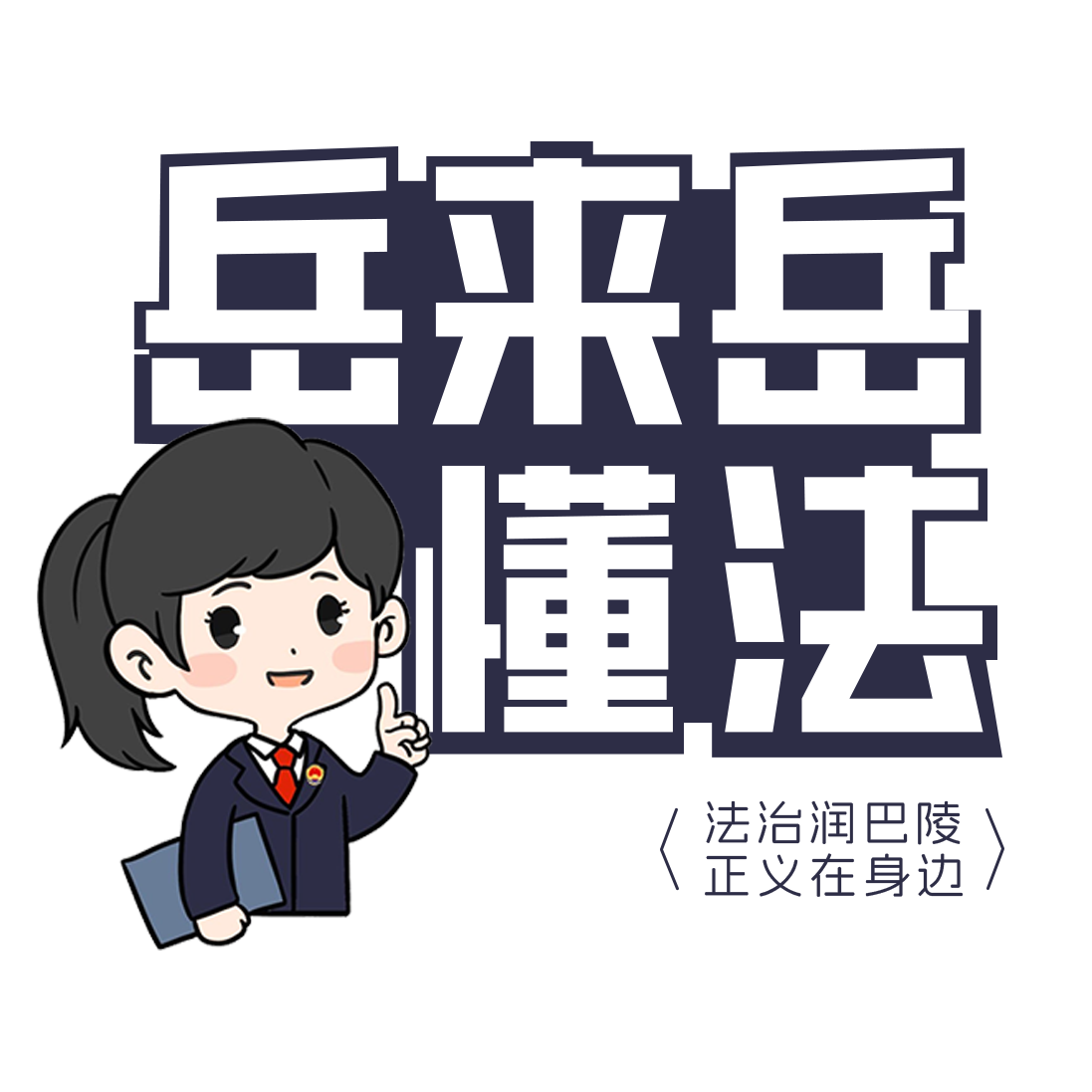 【岳来岳懂法】普法漫画：高楼里的“定时炸弹”