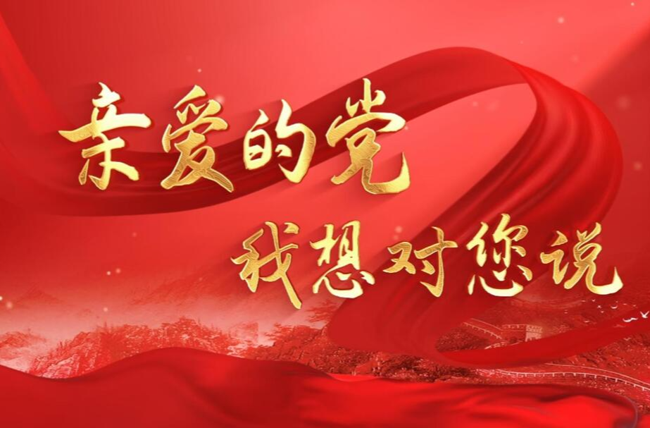 岳阳检察：亲爱的党，我想对您说
