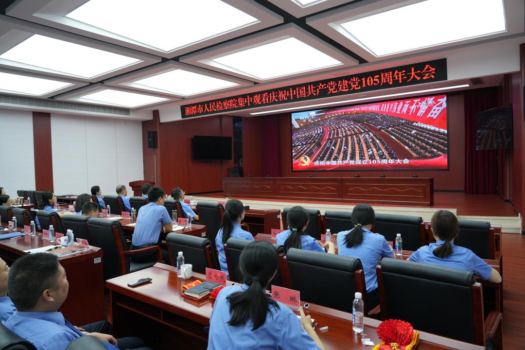 湘潭市人民检察院举行庆祝中国共产党成立105周年主题活动