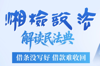 【湘检说法】节目预告：借条没写好 借款难收回