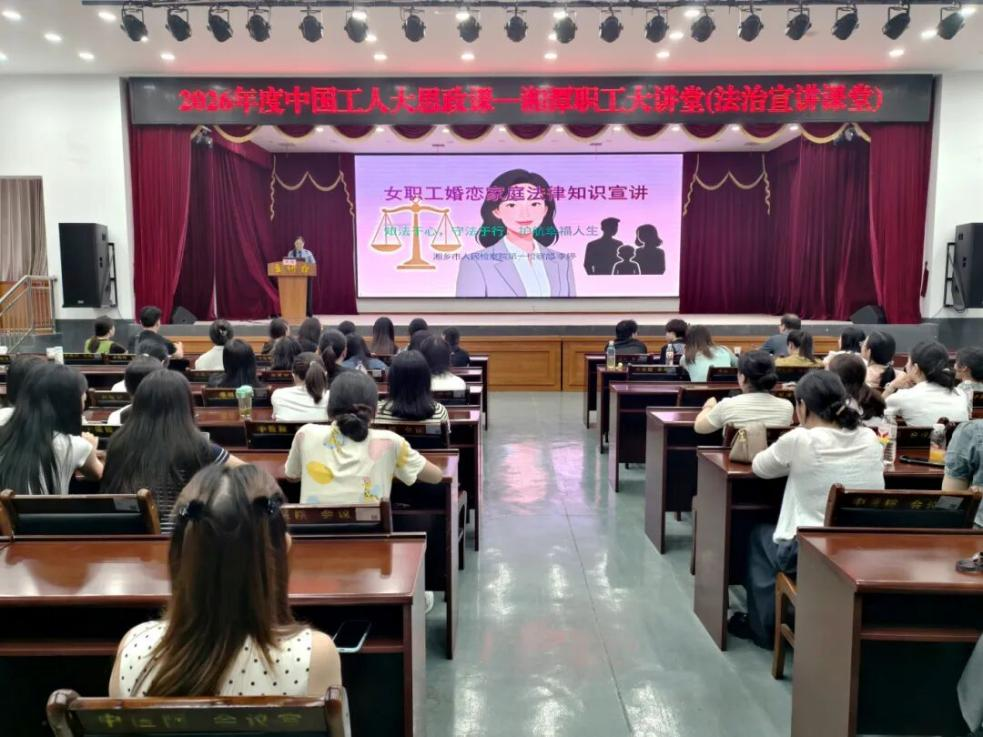 ‌湘乡检察进医院：为女职工送上“婚恋法治锦囊”