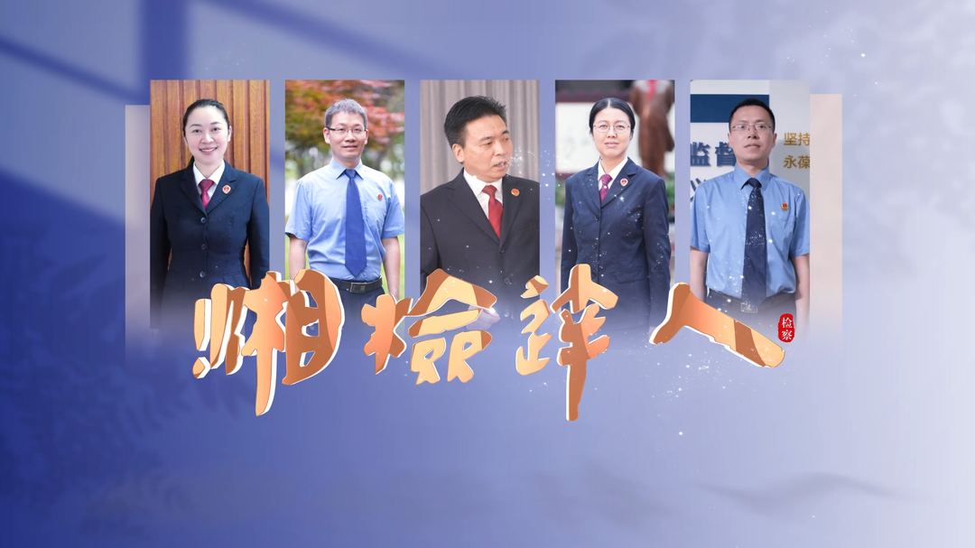 【湘检达人】高墙外的“摆渡人”