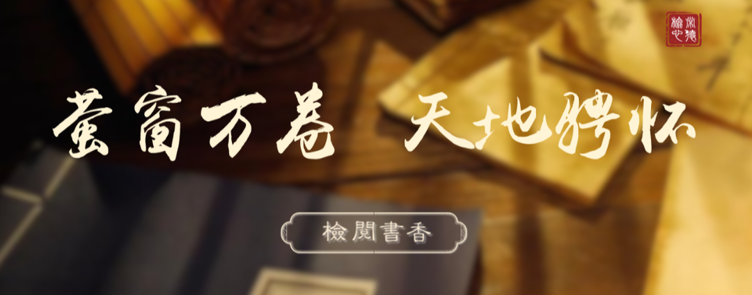 【检阅书香·有声书摘】以读书沉淀初心，以书香赋能履职