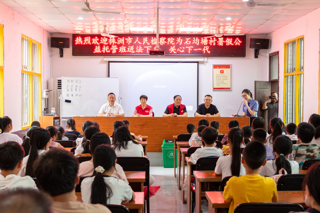 株洲检察走进石均塘！“老检叨”联合“株小检”解锁暑假快乐学法