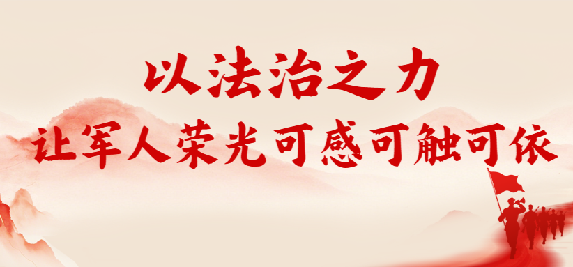 湘潭检察：以法治之力，让军人荣光可感可触可依