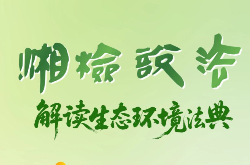 【湘检说法】节目预告：向餐饮油烟说“不”