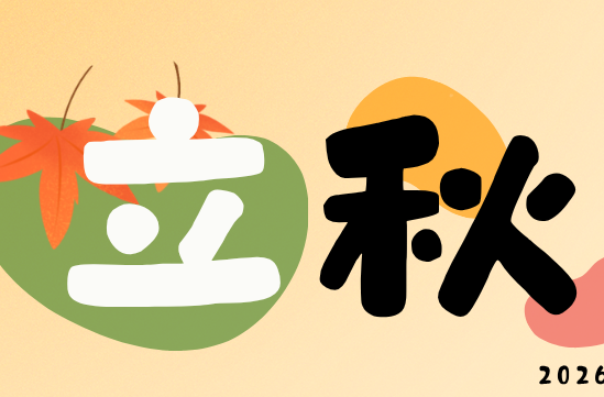 【长图】二十四节气普法·立秋 | 暑气未消秋已立 暑期打工需警惕