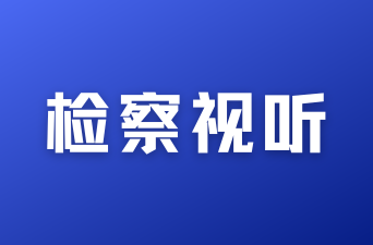 @同学们：检察官敲重点！这些暑期“兼职”不能做