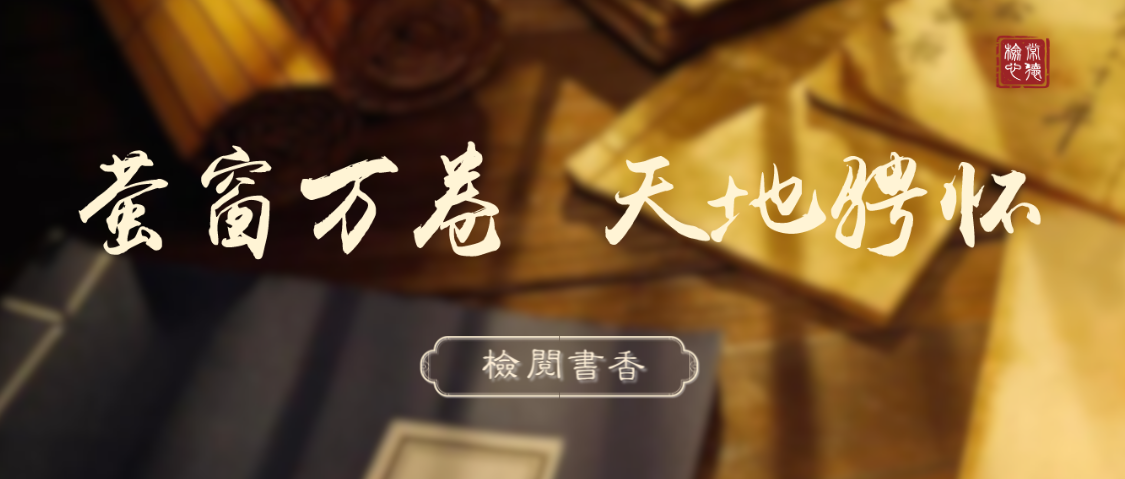 【检阅书香】桃源县人民检察院检察长提名人选王海龙：品书香涵养正气，学真知笃行履职