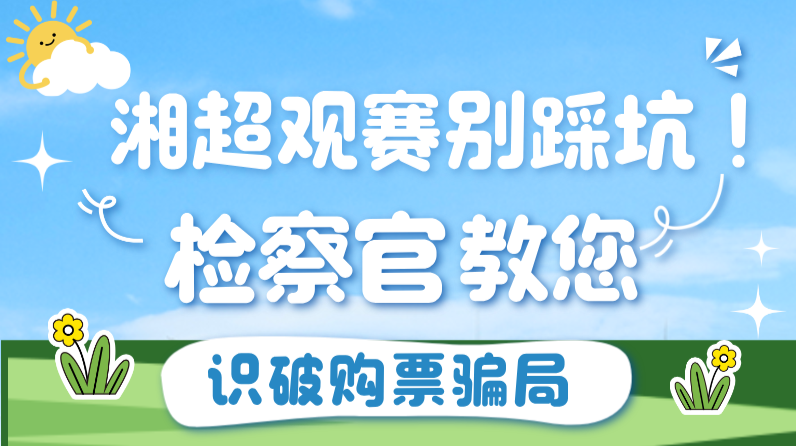 “湘超”观赛别踩坑！检察官教您识破购票骗局