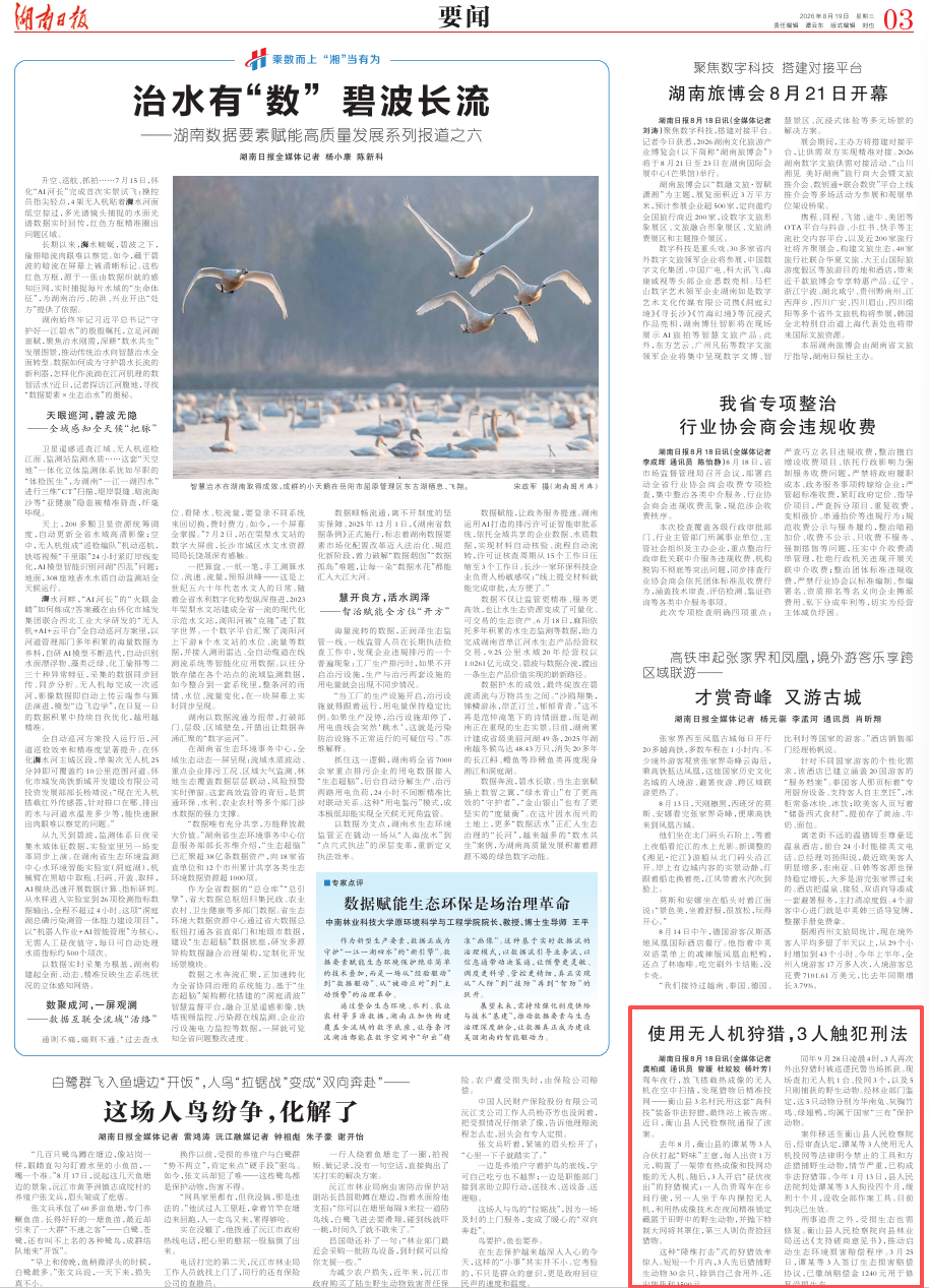 【湖南日报】使用无人机狩猎，3人触犯刑法