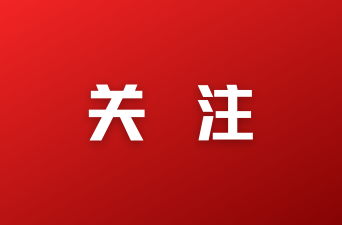 任前公示