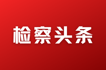 省检察院召开党组（扩大）会议暨党的建设工作领导小组会议总结树立和践行正确政绩观学习教育