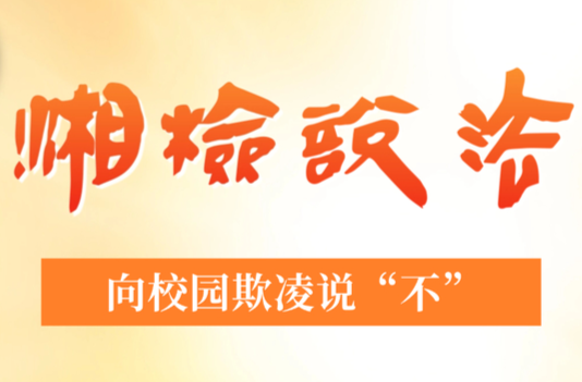 【湘检说法】节目预告：向校园欺凌说“不”