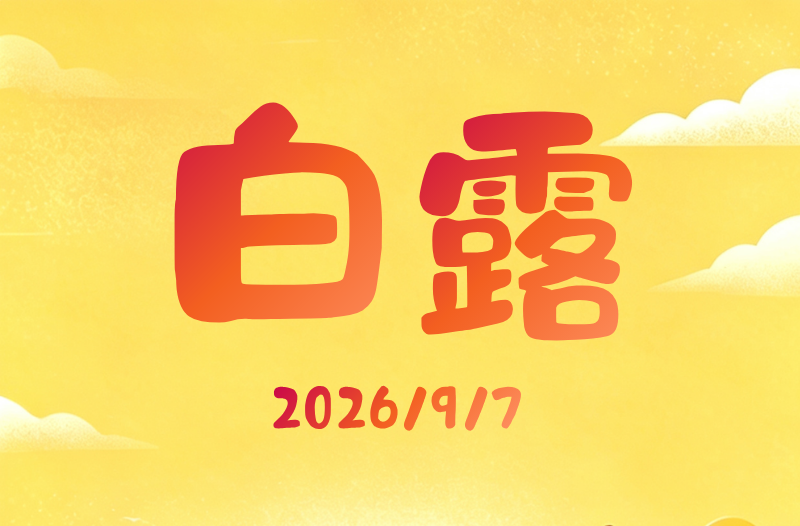二十四节气普法·白露 | 白露时节话反诈，检察守护伴你行
