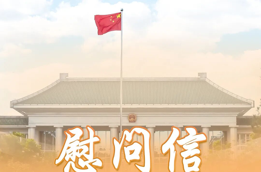 【教师节特辑】慰问信