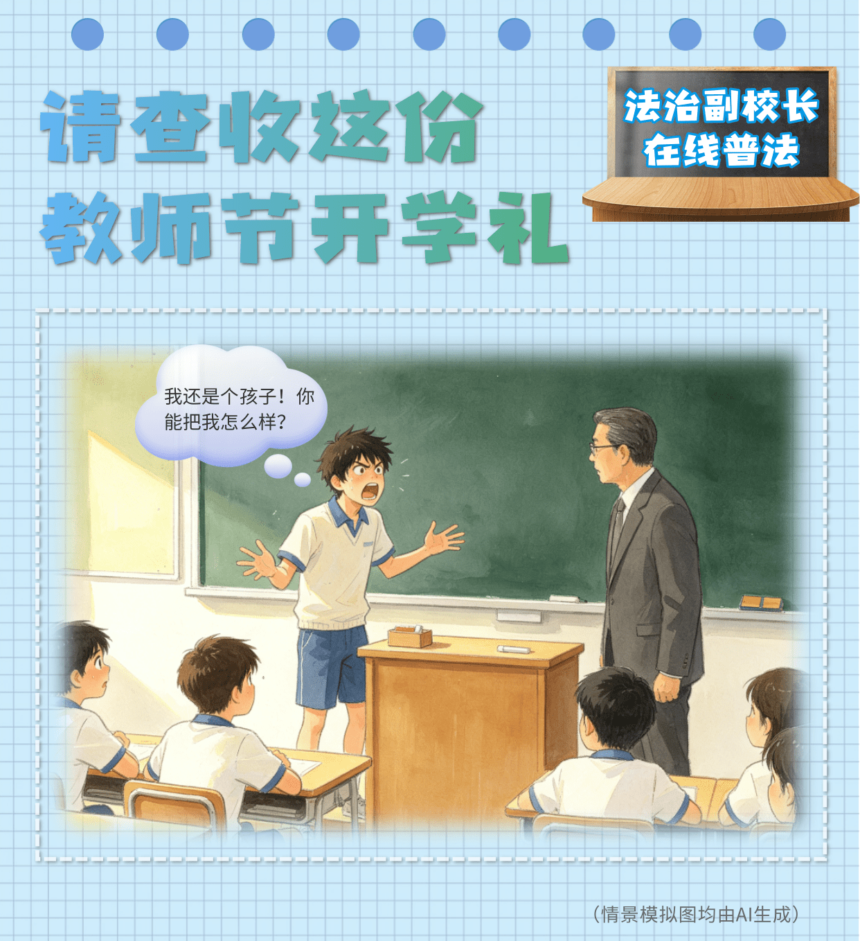教师节特辑丨同学们，法治副校长来解答啦，请查收这份开学礼！