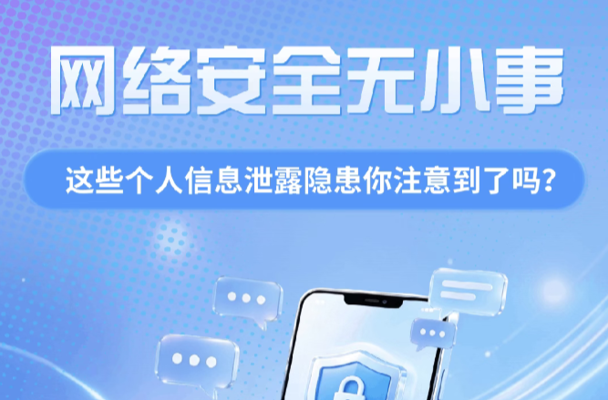 网络安全无小事！这些个人信息泄露隐患你注意到了吗？