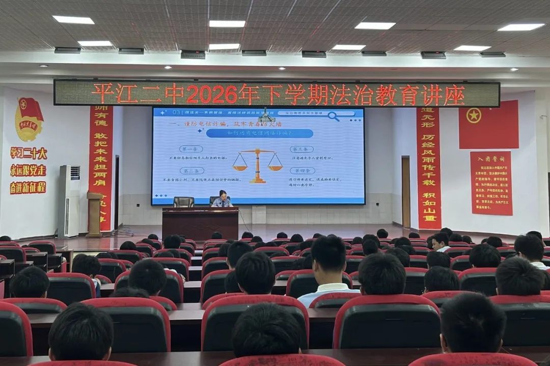 课堂闯关！法治副校长为平江二中5000余名师生上法治课