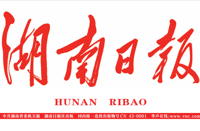 【湖南日报】衡阳一案例入选最高检典型案例 为胜诉编造“催收”口供 4人被司法惩戒