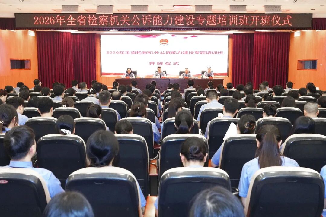 湖南省检察机关公诉能力建设专题培训班在长沙举办