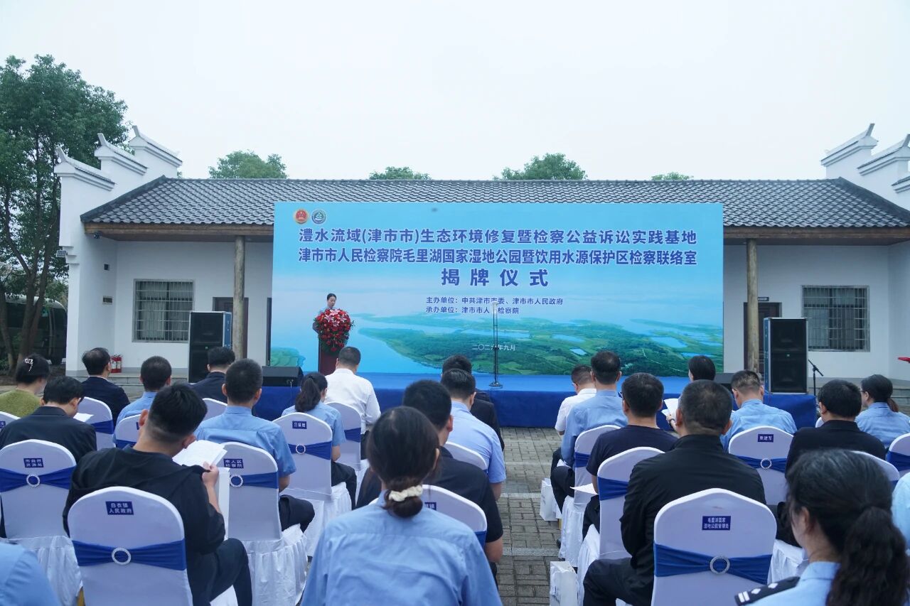 澧水流域（津市市）生态环境修复暨检察公益诉讼实践基地揭牌成立