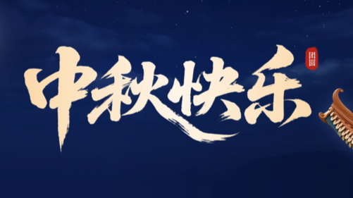 【微视频】中秋快乐！
