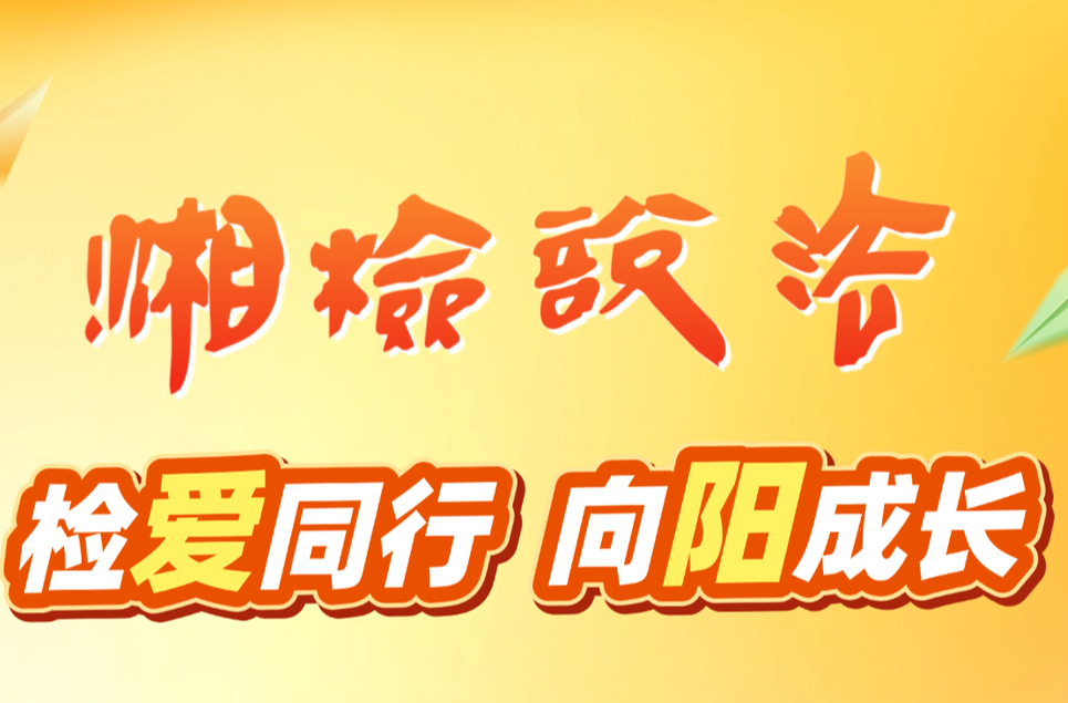 【湘检说法】节目预告：朋友有“难”，该不该帮？