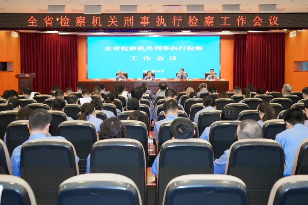 2026年湖南省刑事执行检察工作会议在长沙召开
