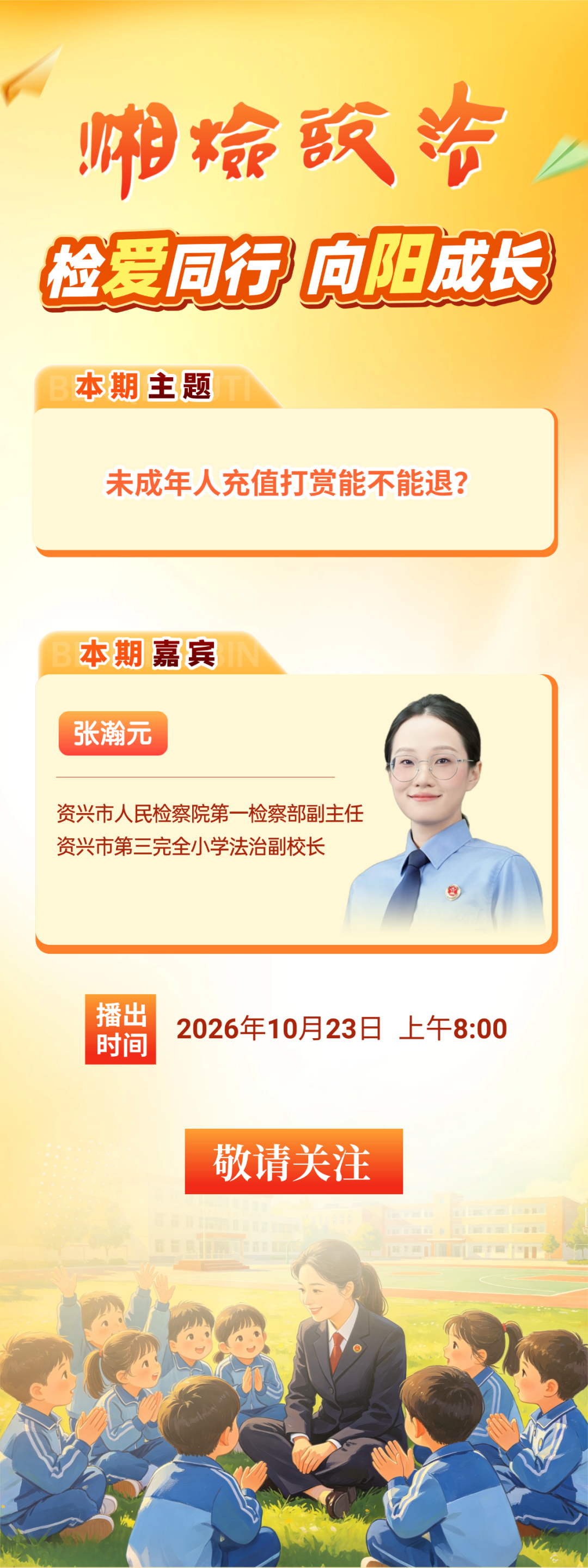 【湘检说法】节目预告：未成年人充值打赏能不能退？