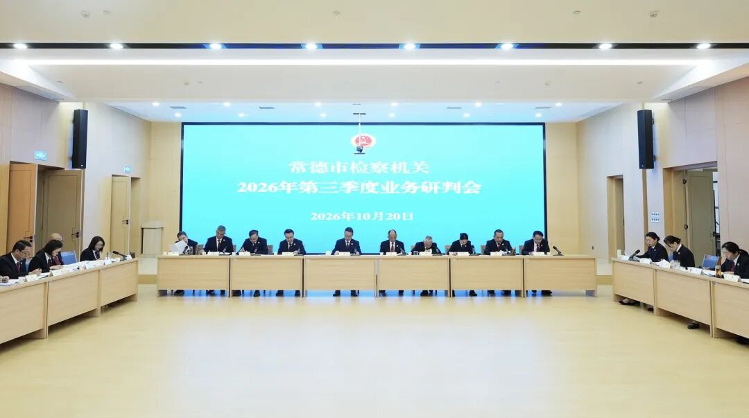 常德市人民检察院召开2026年第三季度业务研判会