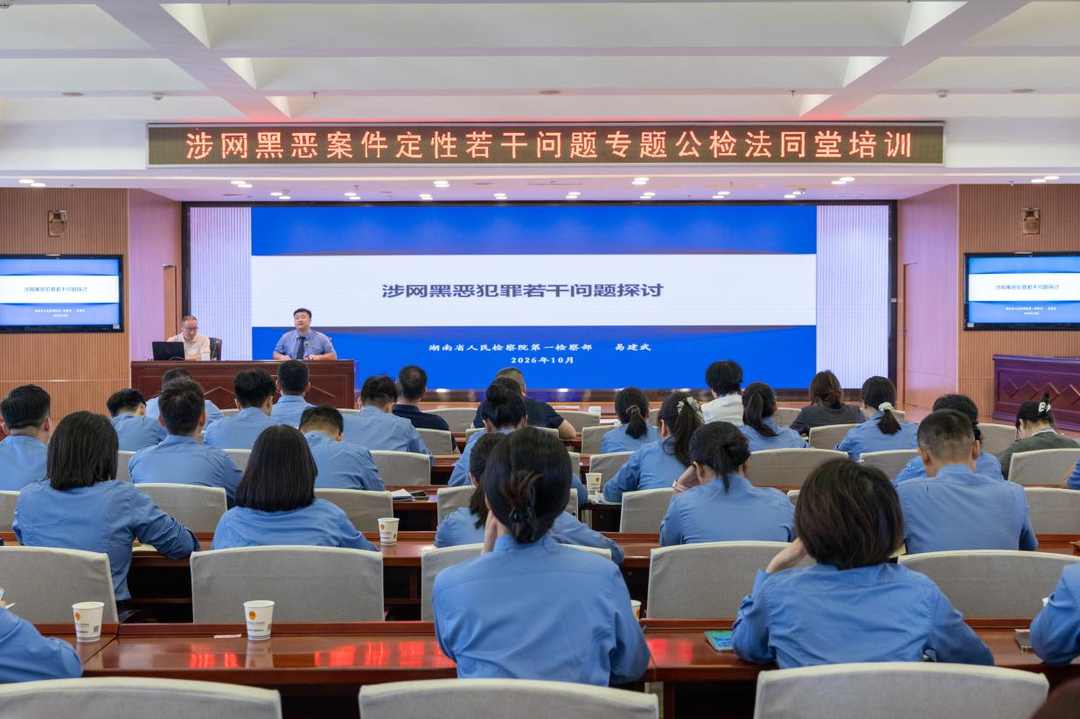 从“同堂培训”到“同向发力” 株洲公检法联合开展涉网黑恶案件定性专题培训