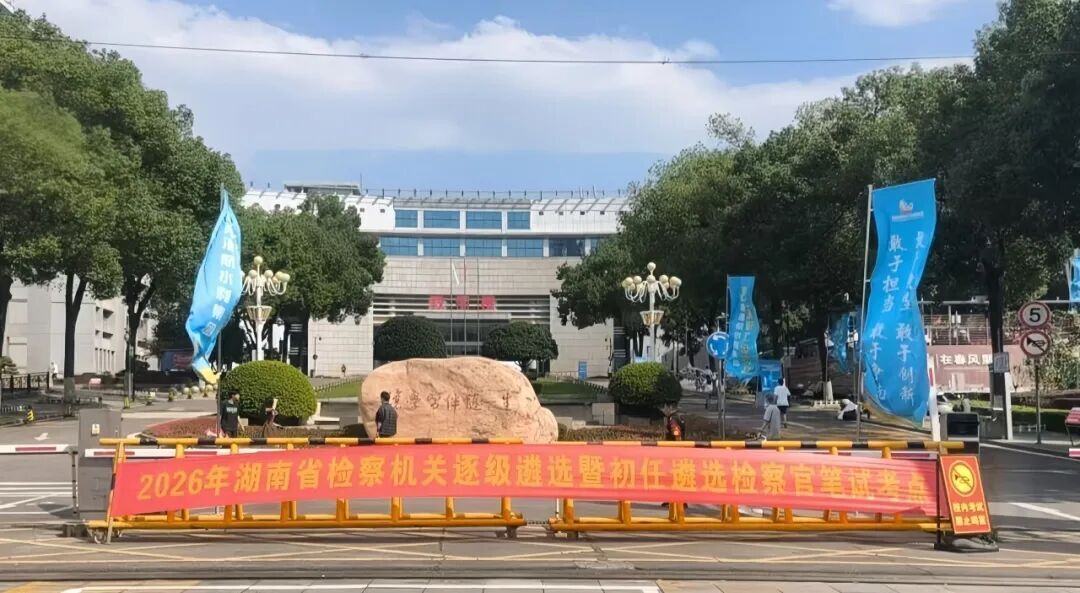 湖南省检察机关组织开展2026年初任检察官遴选考试
