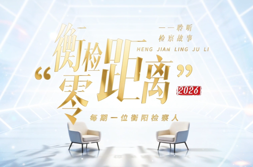 衡检零距离第三期｜陈琳：便签纸里的守护