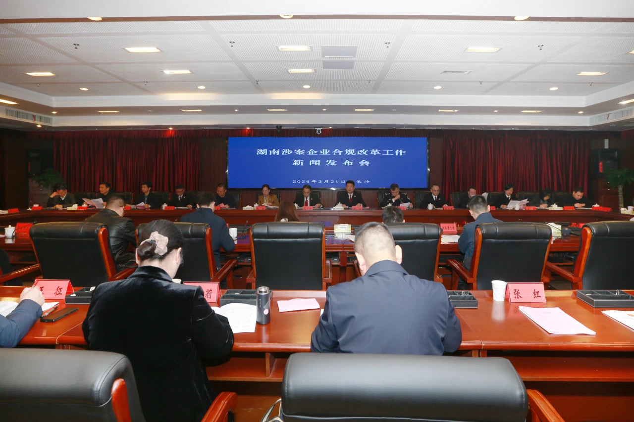 湖南省人民检察院召开涉案企业合规改革工作新闻发布会