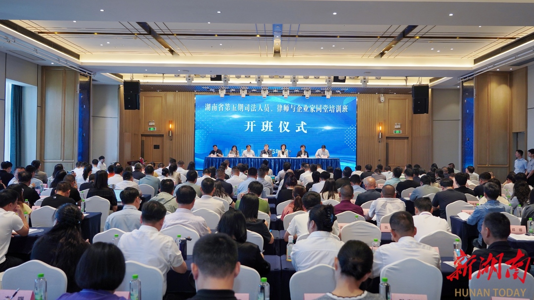 湖南省第五期司法人员、律师与企业家同堂培训班开班
